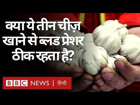 Garlic, Beetroot और Watermelon से क्या Blood Pressure नॉर्मल रहता है? (BBC Hindi)