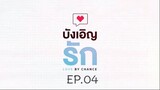 บังเอิญรัก SS1 love by chance EP.04