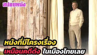 Ep.291 หนังที่มีโครงเรื่องเหมือน คดีดัง ในเมืองไทยเลย  | สปอยหนัง | เล่าหนัง สตูดิโอ