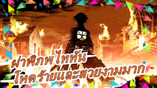 [ผ่าพิภพไททันAMV/ซิงค์-บีท /มหากาพย์ / เนื้อเรื่องเป็นศูนย์กลาง] โลกนี้ช่างโหดร้ายและสวยงามมาก