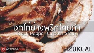 EP87 อกไก่พริกไทยดำย่าง 120KCAL อาหารคลีน ลดน้ำหนัก ทำเองง่ายๆ