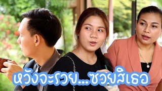 หนังสั้น : ทิ้งคู่หมั้น ไปหาเศรษฐีในฝันจอมปลอม | ทะเล้นฟิล์ม #หนังสั้น