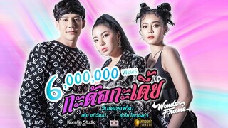 WONDERFRAME - กะด้อกะเดี้ย Feat. เต้ย อภิวัฒน์, ลำไย ไหทองคำ 【 OFFICIAL MV 】