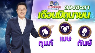 ดวงชะตาเดือน มิ.ย.2565 | กุมภ์ เมษ กันย์