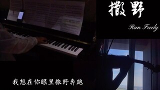 【撒野】钢琴x小提琴｜高中生激情合奏撒野｜广播剧名场面｜我想左肩有你右肩微笑｜我想在你眼里撒野奔跑