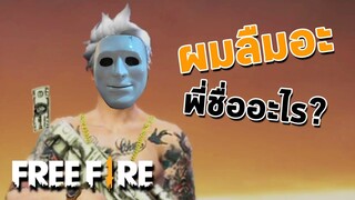 ผมจำชื่อพีไม่ได้! - สายด่วนป่วนFreeFire #18