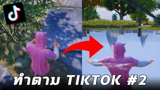 บัคโกงจาก TikTok...ที่สามารถทำได้จริงในเกม PUBG MOBILE (ทำตาม TikTok #2)