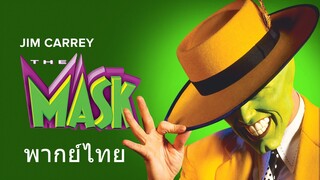 The Mask (พากย์ไทย)