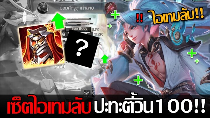 RoV: Allain เซ็ตไอเทมลับลดคูลดาวน์สกิลรัวๆ ต้องมาเจอกับตี้แรงค์วิน100!!