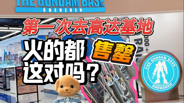 【深圳高达基地探店】- 萌新第一次逛高达基地，满满的都是售罄