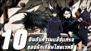 มหาเวทย์ผนึกมาร : 10 อันดับนักเรียนไสยเวทย์ที่แข็งแกร่งที่สุด