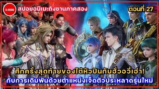 สปอยถังซานภาค2 ตอนที่ 27 | ศึกครั้งสุดท้ายของไต้หัวปิ่นกับฮั่วอวี่เฮ่า กับการแข่งขันของ 19 คนสุดท้าย