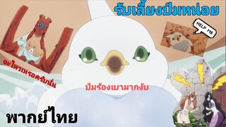 [พากย์ไทย] Dragon, Ie wo Kau