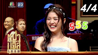 หม่ำ แจ๊ส SHOW | แก้ม ภิสรา| 18 มิ.ย. 67 [4/4]