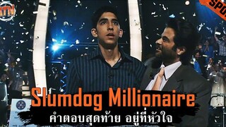 ชายที่กำลังจะชนะเกมโชว์ตอบคำถามชิงเงิน20ล้าน แต่กลับถูกหาว่าโกง สปอยหนัง - Slumdog Millionaire