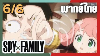 SPY×FAMILY  ตอนที่ 6/8 พากย์ไทย