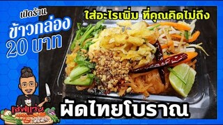 ผัดไทยโบราณ-ใส่อะไรเพิ่ม ? ถึงหอมอร่อย ใช้น้ำมันน้อย ไม่เลี่ยน (สูตรข้าวกล่อง 20 บาท)