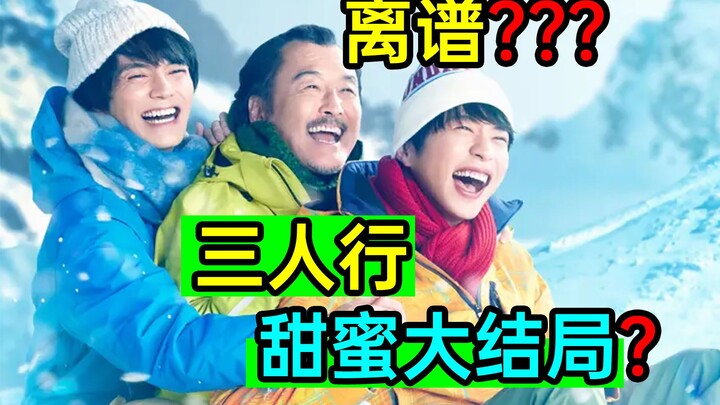 超离谱结局？三人行超甜蜜？《大叔的爱归来》大结局