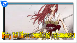 [Fairy Tail][ศึกจอมเวทอภินิหาร] เกราะของเอลซ่า(มหากาพย์3)-ตอนที่1_2