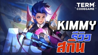 MLBB: รีวิวสกิน Kimmy ดาวเด่นโนวา กิจกรรมM5 สีหวานเกินชมพูแป๊ด