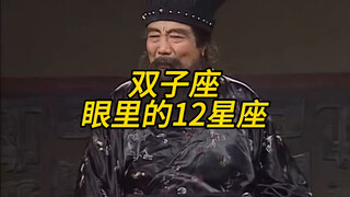 双子眼里的12星座