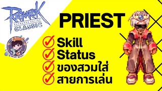 Ragnarok Online Classic GGT : ครบจบทุกอย่างเกี่ยวกับ Priest!!! Skill-Status-ของสวมใส่-สายการเล่น