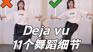 【小虎】TXT-Deja vu，11个舞蹈细节教学讲解