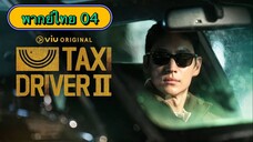 ตอนที่ 04 แท็กซี่จ้างแค้น2🚕