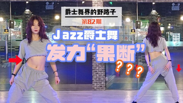 【Roson.Z美飘】Jazz爵士舞动作纠正（7）