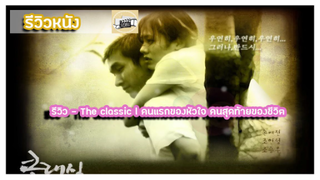 รีวิว - The classic l คนแรกของหัวใจ คนสุดท้ายของชีวิต