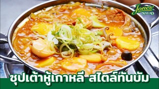 ซุปเต้าหู้เกาหลี สไ์ตล์ทันบัม