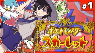 ポケットモンスター スカーレット / ＃１🔰【奏手イヅル】