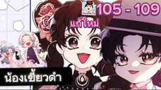 น้องเขี้ยวดำ 105-109