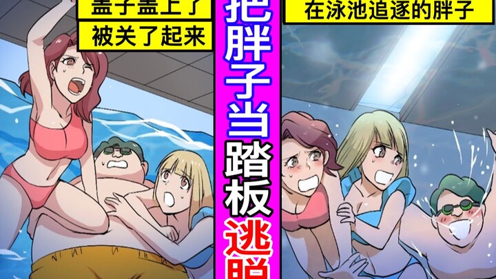 和生理上厌恶的胖子男一起被关在泳池里的美女会怎样？和胖子一起被关在泳池中的蛮横女人的结局…