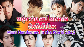 หนุ่มวายคนไหน ติดอันดับหล่อระดับโลก 2022 Handsome in the World 2022