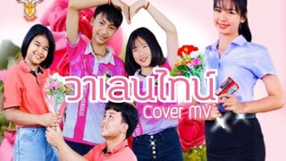 วาเลนไทน์ : Cover MV : โดยเขากวาง อินดี้ / Original : SPIDERMEI [Cover MV]