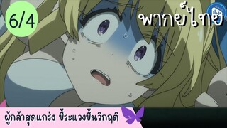 ผู้กล้าสุดแกร่ง ขี้ระแวงขั้นวิกฤติ Ep.6 4/10 พากย์ไทย