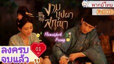 งามบุปผาสกุณา Ep01 Flourished Peony  HD1080P พากย์ไทย [2025]