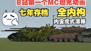 【MC动画】让花了七年时间在Minecraft复原的坦克模型动起来