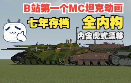 【MC动画】让花了七年时间在Minecraft复原的坦克模型动起来