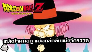 แม่เฒ่าหมอดูบาบา ผู้ปลุกชีพคนตาย (Dragon Ball)