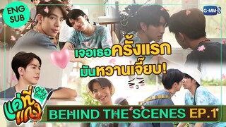 [Behind The Scenes] เจอเธอครั้งแรก มันหวานเจี๊ยบ! | แค่ที่แกง Only Boo!