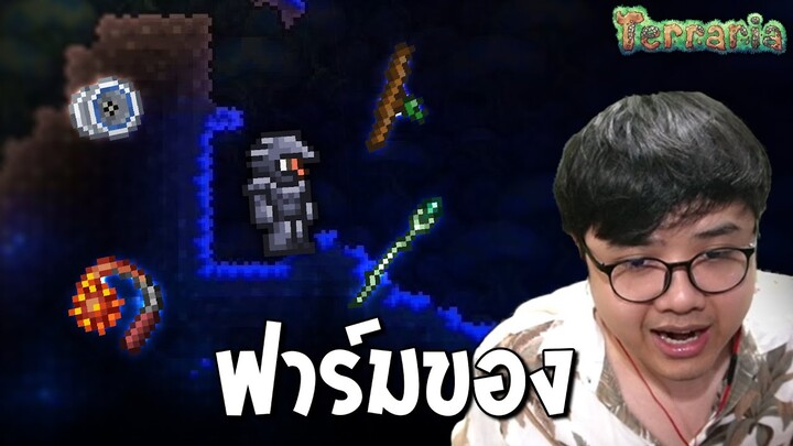 ฟาร์มของไปตบบอส ( Terraria:Expert #02 )