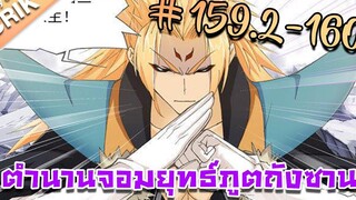 มังงะ ตำนานจอมยุทธ์ภูตถังซาน ภาค 1 ตอนที่ 1592-160 แนวต่อสู้ + พระเอกเทพ + กลับชาติมาเกิด