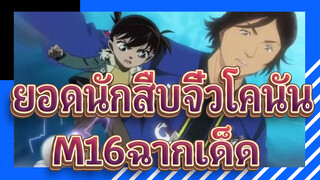 [ยอดนักสืบจิ๋วโคนัน]M16ฉากเด็ด