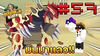 Minecraft Pixelmon Sloth #57 มายคราฟเอาชีวิตรอดเซิฟตัวเอง🔥 Pixelmon Sloth