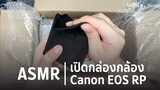 ASMR l เสียงผ่อนคลาย l เปิดกล่องกล้อง l Open the box : Canon Camera EOS RP (Body) + Adapter R