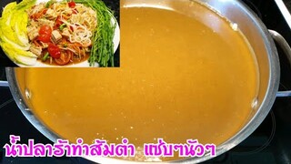 วิธีต้มน้ำปลาร้า ให้นัว | สูตรน้ำปลาร้าทำส้มตำ เข้มข้น แซ่บนัวสุดๆ