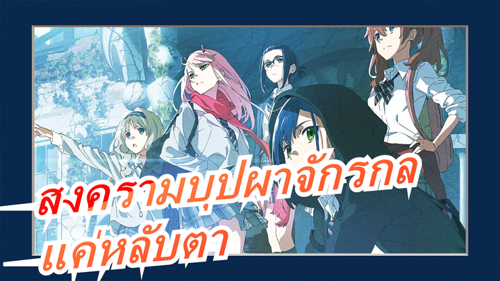 [สงครามบุปผาจักรกล AMV]แค่หลับตา