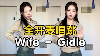 【药药】妈 我想把这玩意儿染成绿的（刘星音）Wife - Gidle全开麦唱跳